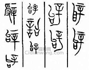 “辭 詞”篆刻印章