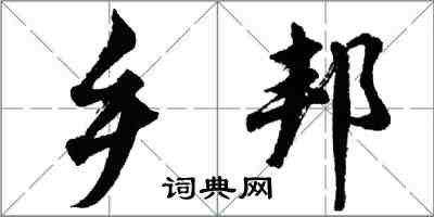 胡問遂鄉邦行書怎么寫