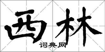 翁闓運西林楷書怎么寫