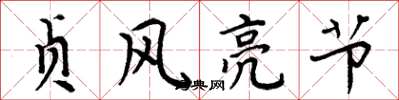 周炳元貞風亮節楷書怎么寫