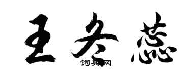 胡問遂王冬蕊行書個性簽名怎么寫