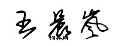 朱錫榮王晨嵐草書個性簽名怎么寫