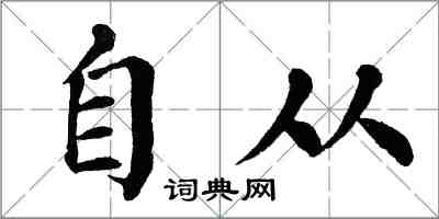 翁闓運自從楷書怎么寫