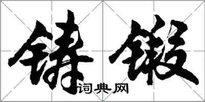 胡問遂鑄鍛行書怎么寫