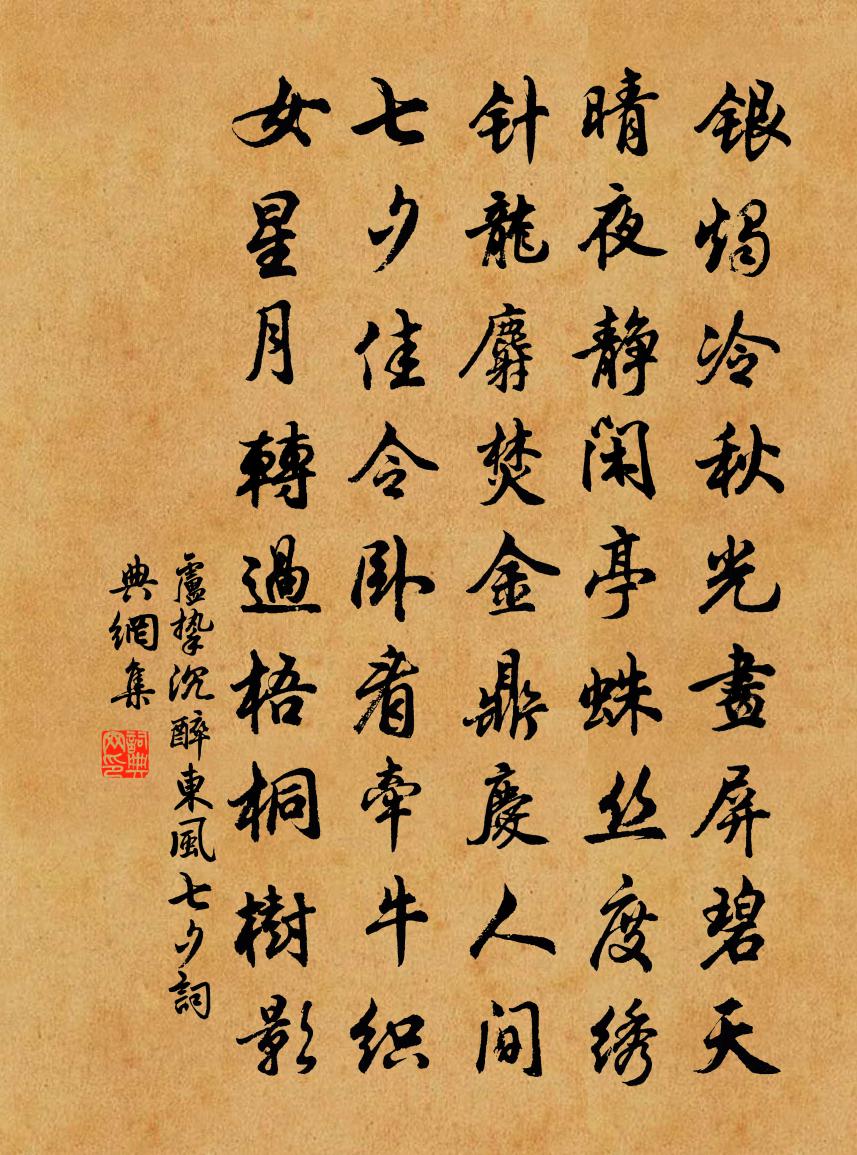 盧摯沉醉東風·七夕書法作品欣賞