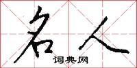 名人怎么寫好看