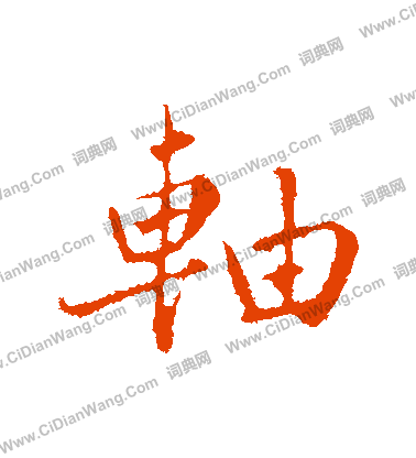 吵草書書法_吵字書法_草書字典