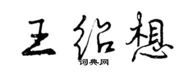 曾慶福王紹想行書個性簽名怎么寫