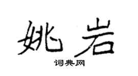 袁強姚岩楷書個性簽名怎么寫