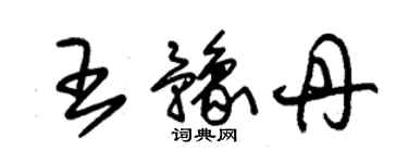 朱錫榮王豫丹草書個性簽名怎么寫