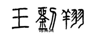 曾慶福王劉翔篆書個性簽名怎么寫