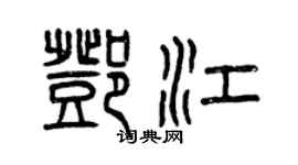 曾慶福鄧江篆書個性簽名怎么寫