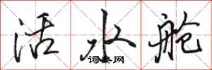 駱恆光活水艙行書怎么寫