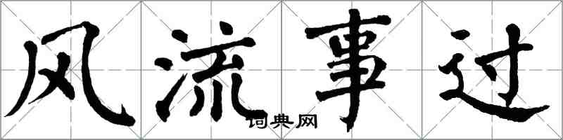 翁闓運風流事過楷書怎么寫