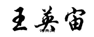 胡問遂王英宙行書個性簽名怎么寫