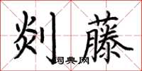 荊霄鵬剡藤楷書怎么寫