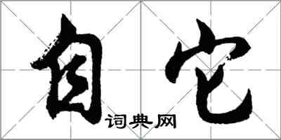 胡問遂自它行書怎么寫