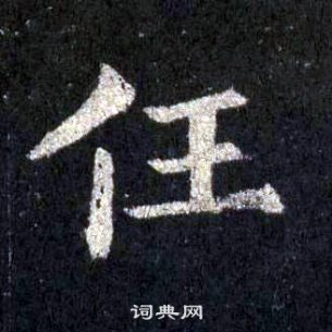 裴休圭峰禪師碑中任的寫法