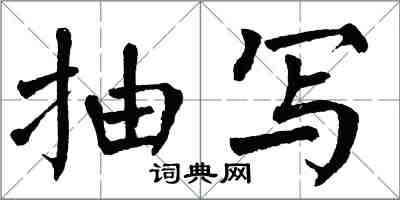 翁闓運抽寫楷書怎么寫