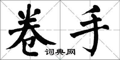 翁闓運卷手楷書怎么寫