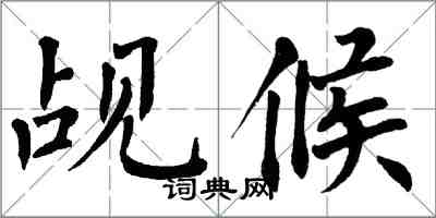 翁闓運覘候楷書怎么寫