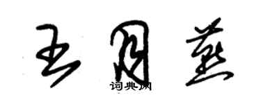 朱錫榮王月燕草書個性簽名怎么寫