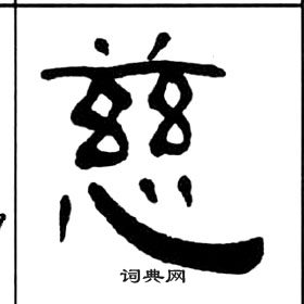 千字文中王福庵的寫法