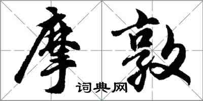 胡問遂摩敦行書怎么寫