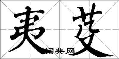 翁闓運夷芟楷書怎么寫