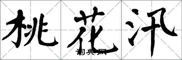 翁闓運桃花汛楷書怎么寫