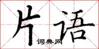 丁謙片語楷書怎么寫