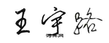 駱恆光王宇路行書個性簽名怎么寫