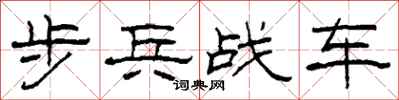 柯春海步兵戰車隸書怎么寫