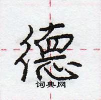 龐中華寫的硬筆行書德