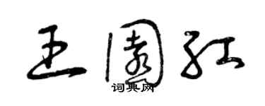 曾慶福王園紅草書個性簽名怎么寫