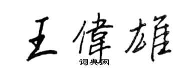 王正良王偉雄行書個性簽名怎么寫