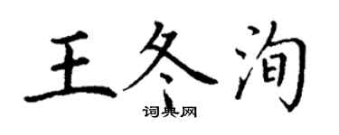 丁謙王冬洵楷書個性簽名怎么寫