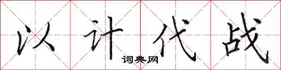 田英章以計代戰楷書怎么寫