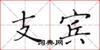 黃華生支賓楷書怎么寫