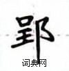 盧中南寫的硬筆楷書郢