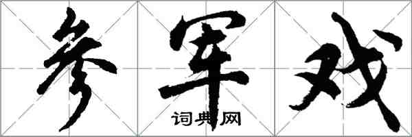 胡問遂參軍戲行書怎么寫