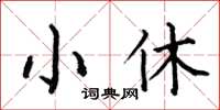 何伯昌小休楷書怎么寫