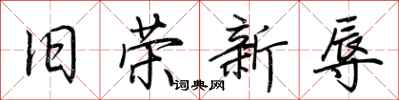 荊霄鵬舊榮新辱行書怎么寫