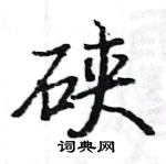 駱恆光寫的硬筆楷書硤