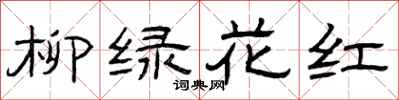 曾慶福柳綠花紅隸書怎么寫