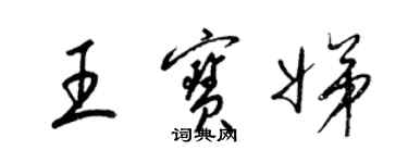 梁錦英王寶娣草書個性簽名怎么寫