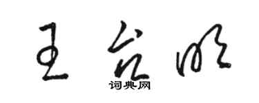 駱恆光王台明草書個性簽名怎么寫