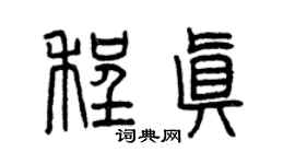 曾慶福程真篆書個性簽名怎么寫