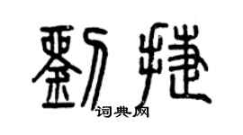 曾慶福劉捷篆書個性簽名怎么寫