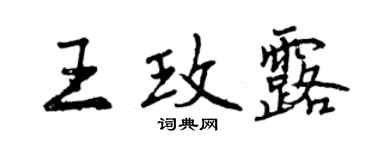 曾慶福王玫露行書個性簽名怎么寫